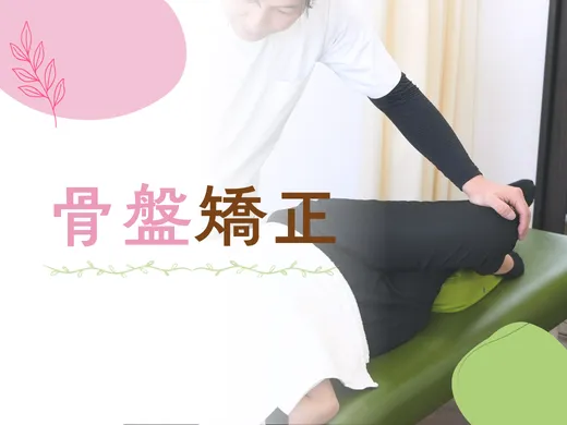 骨盤矯正