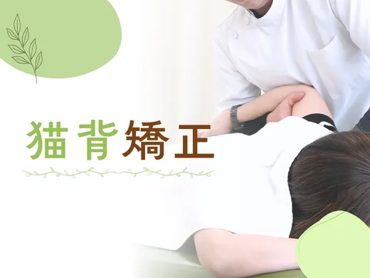 猫背矯正