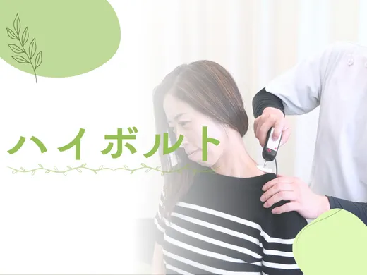 ハイボルト