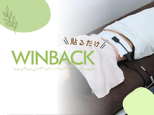 貼るだけWINBACK