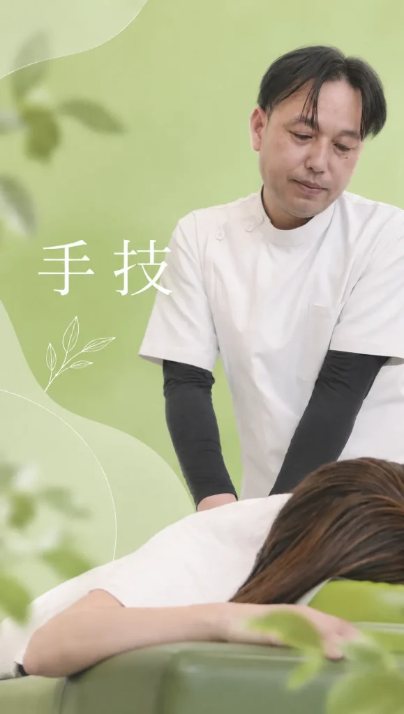 身体の状態に合わせた、やさしい施術