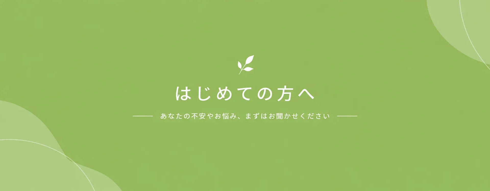 初めての方へ