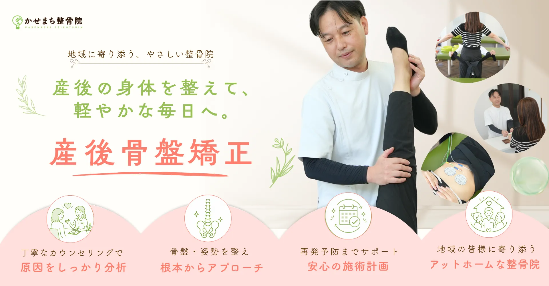 産後骨盤矯正