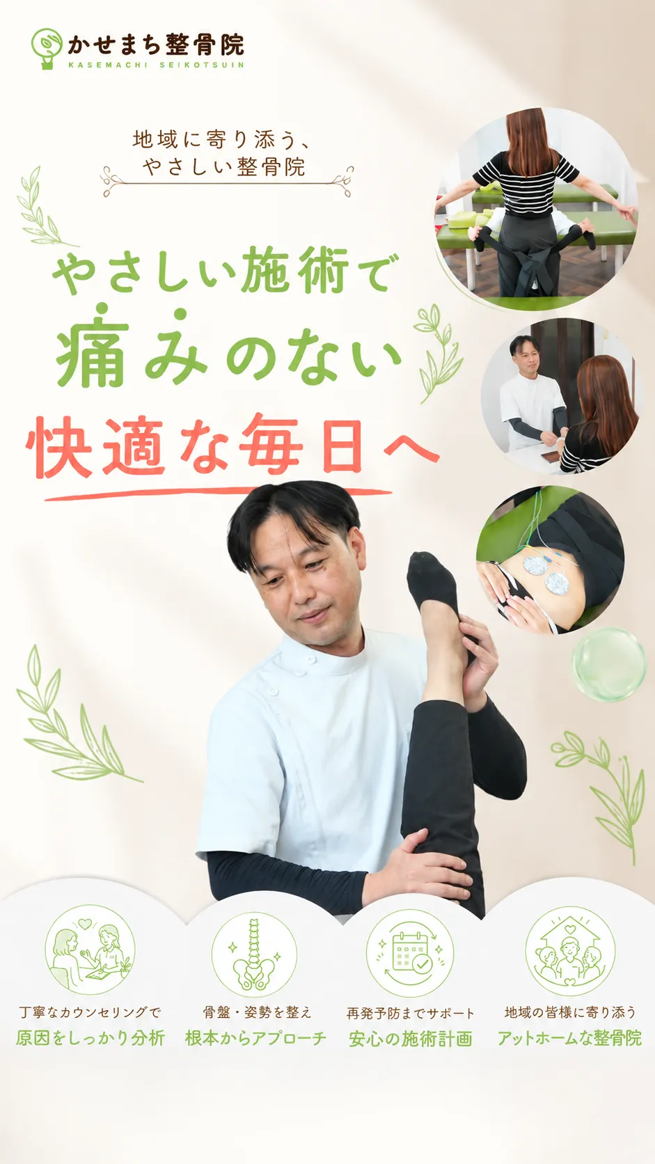 かせまち整骨院