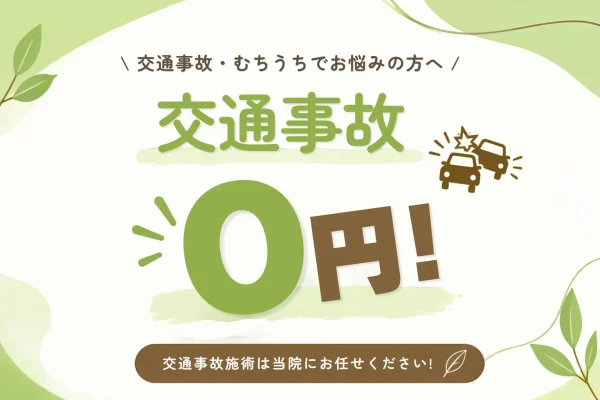 交通事故施術